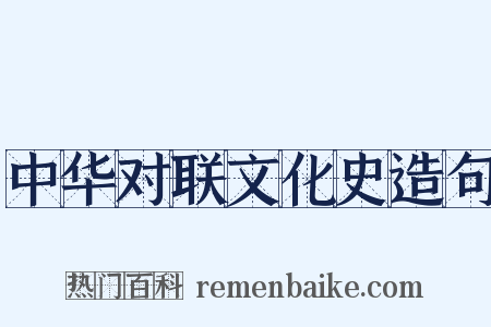 中华对联文化史造句是什么意思的图片